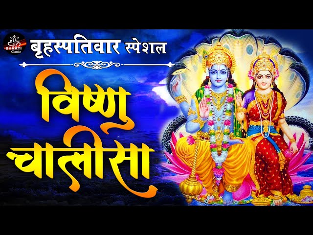 बृहस्पतिवार स्पेशल ! विष्णु चालीसा ! विष्णु भगवान् की चालीसा ! Vishnu Chalisa |  #Anjali Jain