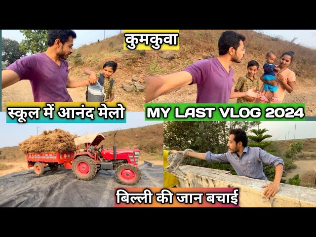 MY LAST VLOG 2024#rahulgamitvlogs#kumkuva#songadh#tapi#vyara#surat#villagelife#doswada#viralvlog#gj