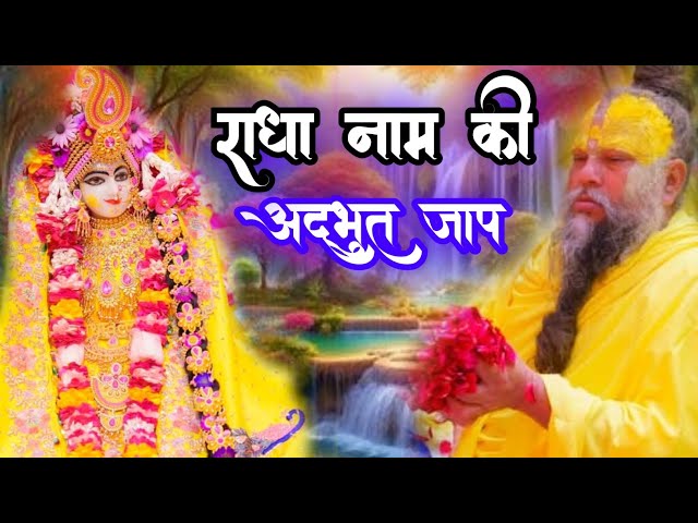 राधा नाम संकीर्तन वृन्दावन धाम | Radha Naam Sankirtan | Radha Naam Jap