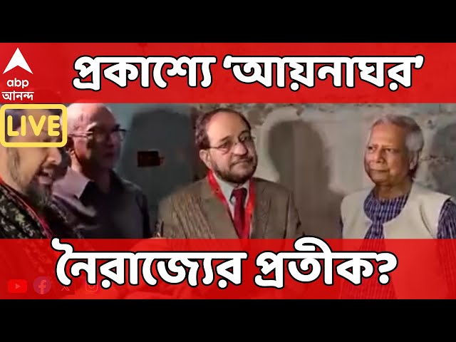 Bangladesh Live: প্রকাশ্যে ‘আয়নাঘর’, হাসিনার নৈরাজ্যের প্রতীক? নাকি ইউনূসের নজর ঘোরানোর অস্ত্র?