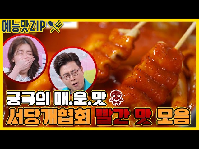 서당개협회를 위협하는 🔥빨간 맛🔥모음! [예능맛ZIP/ 골목식당_BackStreet]