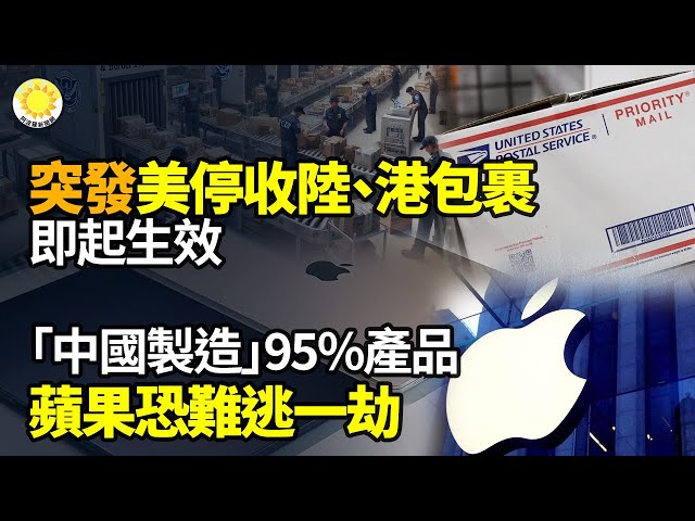 【財經】突發！美停收中、港包裹 即起生效；「中國製造」蘋果95%產品 恐難逃一劫；從事「墨西哥製造」的中企，大麻煩來了；10%關稅讓中國一產業加速外遷；為何美中關稅大戰 中共會損失更多【阿波羅網K】