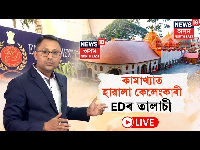 LIVE | কামাখ্যাৰ দেবোত্তৰ ব’ৰ্ডৰ হাৱালা কেলেংকাৰী। ৭.৬২ কোটি টকাৰ কেলেংকাৰী | N18L