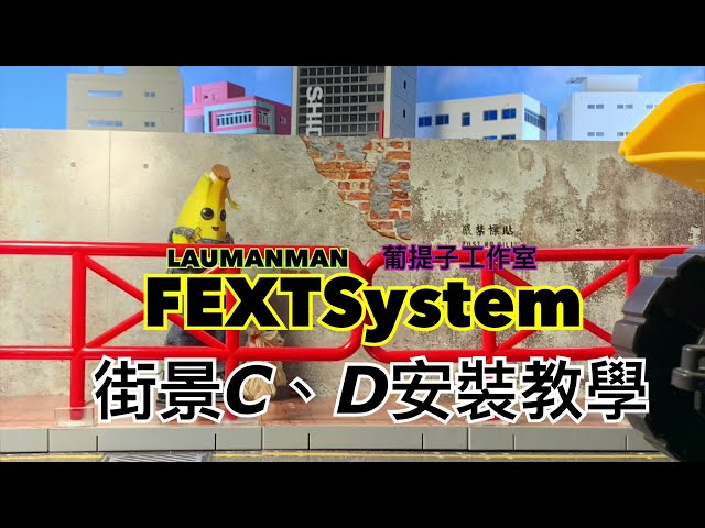 【香港網紅都玩？！】Fextsystem x LAUMANMAN x 葡提子工作室 - 街景C, D 安裝教學