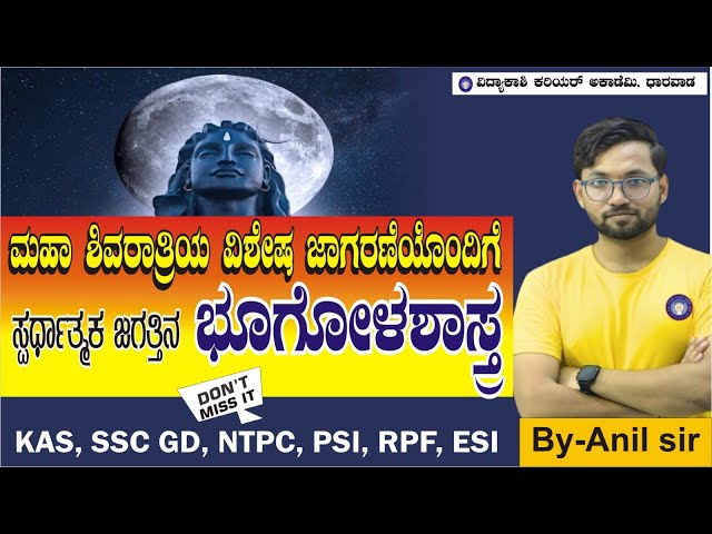 ಸ್ಪರ್ಧಾತ್ಮಕ ಪರೀಕ್ಷೆಗಳಿಗೆ ಭೂಗೋಳಶಾಸ್ತ್ರ& ಪರಿಸರ ಅಧ್ಯಯನ|| most imp Questions||By: ANIL Sir|#vidyakashi