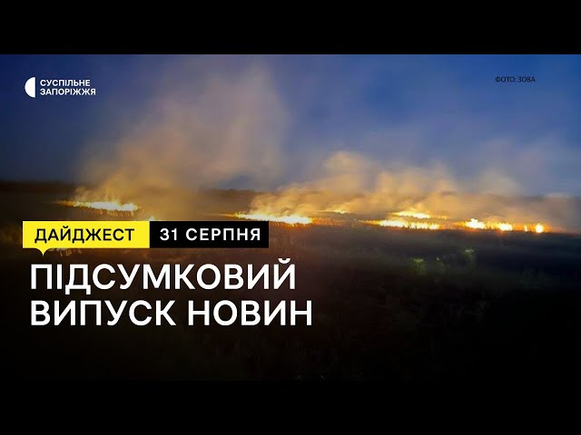 Ситуація на Запорізькому напрямку, евакуація родин з селища Степногірськ | Новини | 31.08.2023