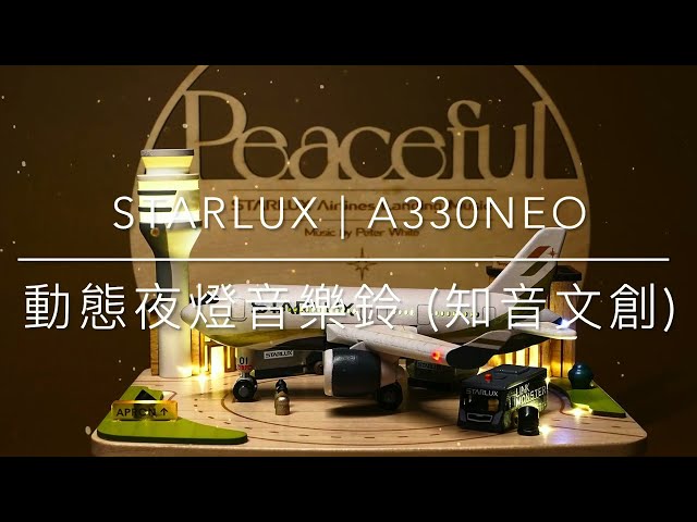 【64 club】 星宇航空 STARLUX | A330neo 動態夜燈音樂鈴 (知音文創合作開發)