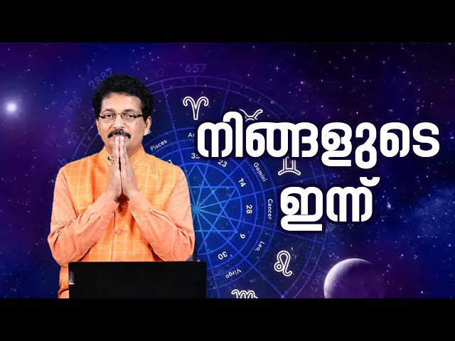 നിങ്ങളുടെ ഇന്ന് | 15 FEBRUARY  2025 | TODAYS ASTROLOGY | UTHRAM STAR | DAILY HOROSCOPE |