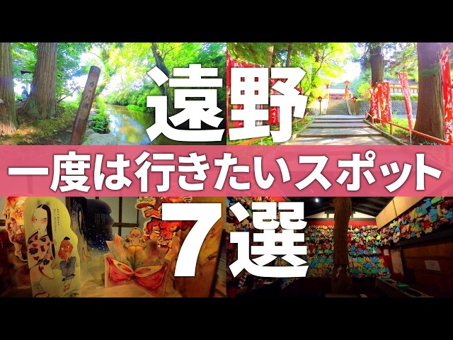 【岩手 遠野市】カッパ捕獲OK!?一度は行きたい遠野観光スポット7選