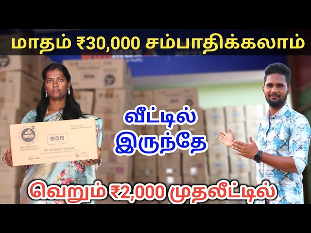 வெறும் ₹2 ஆயிரம் முதலீட்டில் மாதம் 30000 வருமானம் தரும் தொழில் | business ideas tamil 2025