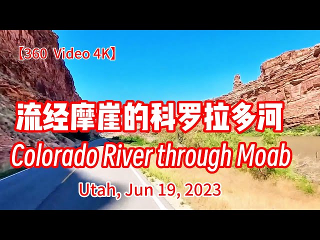 【360 Video 4K】Colorado River through Moab， Utah 流经摩崖的科罗拉多河  | 微信不支持360度全景视频，请从浏览器打开，转动手机或手指划动屏幕