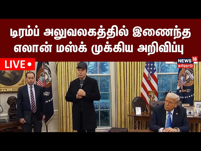 LIVE | Trump Latest News | Elon Musk Joins Trump In Oval Office | Donald Trump News | N18G