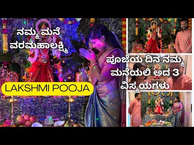 What is Varamahalakshmi vrata How it is celebrated?(ಕನ್ನಡ/ENGLISH) VLOG, ನಮ್ಮ ಮನೆ ವರಮಹಾಲಕ್ಷ್ಮಿ ವ್ರತ