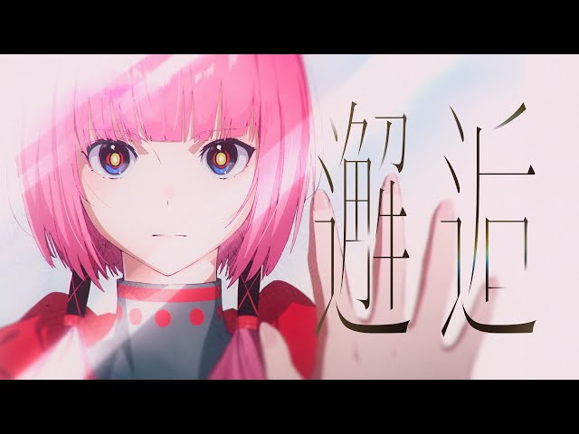 花譜 # 125「邂逅」【オリジナルMV】