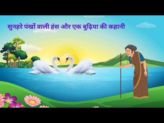 सुनहरे हंस और लालची बुढिया | Moral Stories हिंदी कहानियां Panchatantra Kahani|Sunhare Hans ki kahani