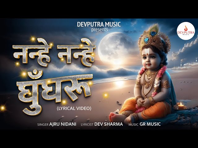 नन्हे नन्हे घुँघरू - लड्डू गोपाल भजन | Laddu Gopal Latest DJ Bhajan | Ajru Nidani | 2024