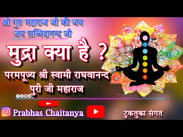 मुद्रा क्या है मुद्रा के प्रकार #satsang #motivation #nanglidarbar