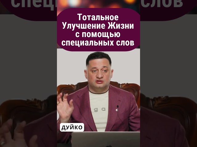 Тотальное Улучшение Жизни  с помощью специальных слов