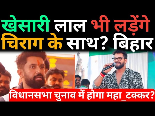 Khesari Lal भी लड़ेंगे Chirag Paswan के साथ?विधानसभा चुनाव में होगा महा_टक्कर?@aaptaknews8292