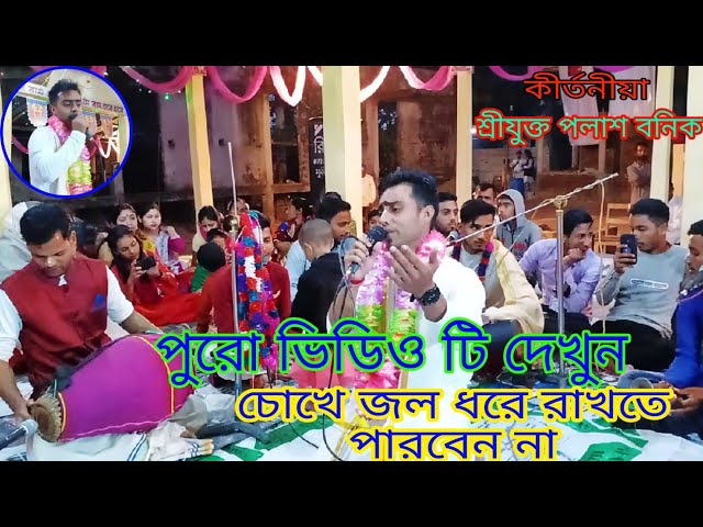 আমার দয়াল গুরু গো, আমারে নি আছে তোমার মনে। ভক্তি মনে কীর্তনটি শুনুন চোখে জল ধরে রাখতে পারবেন না