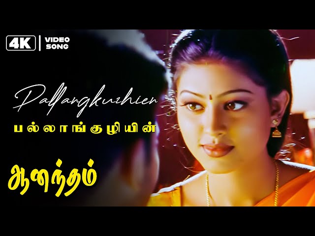 Pallangkuzhien - 4K Video Song |  HQ Audio | Aanandham | Abbas | Sneha | S.A.Rajkumar | Star Music