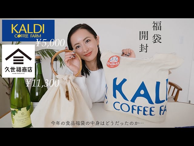 2025年福袋開封!! : KALDI / 久世福商店の福袋の中身を細かく紹介🫶🏻去年と同じ中身?? 今年も大満足でした🤍