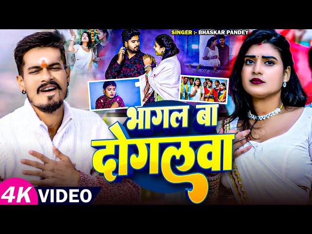 #Viral Song | #Bhaskar Pandey | भागल बा दोगलवा | Ft. Karishma Singh | #Bhojpuri New Song 2025