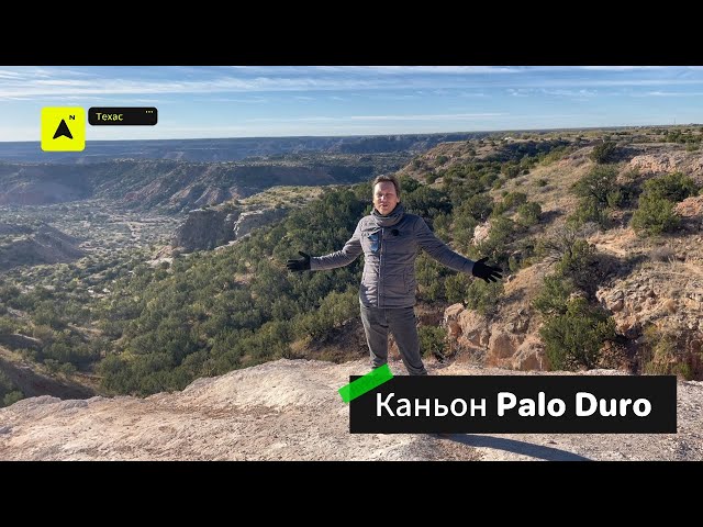 Второй по величине каньон США - Palo Duro