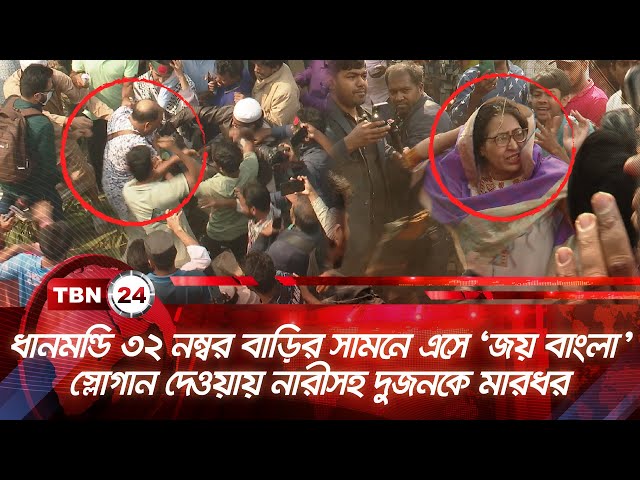 ধানমন্ডি ৩২ নম্বরে এসে ‘জয় বাংলা’ স্লোগান, অতঃপর... | TBN24 NEWS | Dhanmondi 32 | Woman