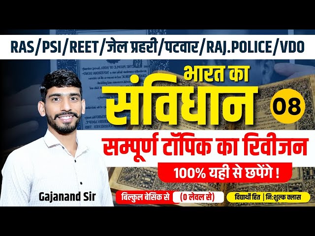 Indian Polity Important Questions | Reet, Jail Prahari, Patwar, Raj Police Indian Polity Classes