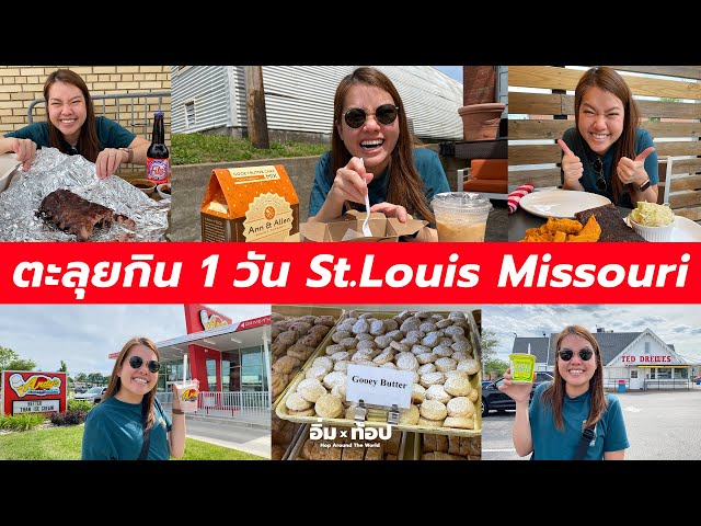 ตะลุยกิน 1 วัน St Louis Missouri อเมริกา | อิ่มtop Ep.129