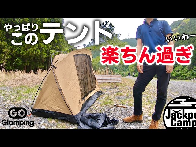 やっぱこのテント楽ちん過ぎ！フライシート付けたら快適さ爆上がりだったw【ソロキャンプ用】GOGlamping［Ogawa. Camp Field］