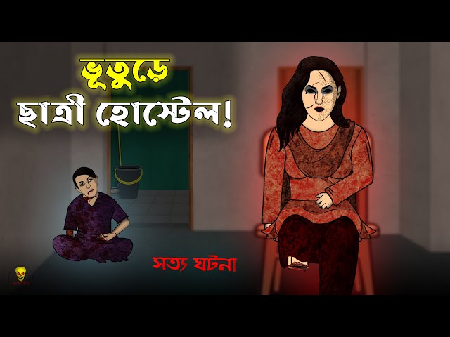 Bhuture Girls Hostel! Bhuter Cartoon | Bengali True Horror Animation Stories | Bangla Bhuter Golpo