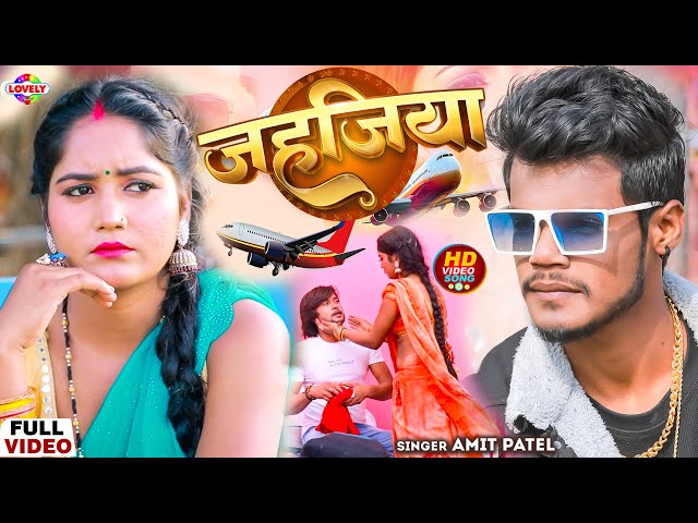 #Video_Song | जहजिया | #Amit Patel | Jahajiya Se Udiye Ke Gaile Bhatar - 2025 Ka New Bhojpuri Song