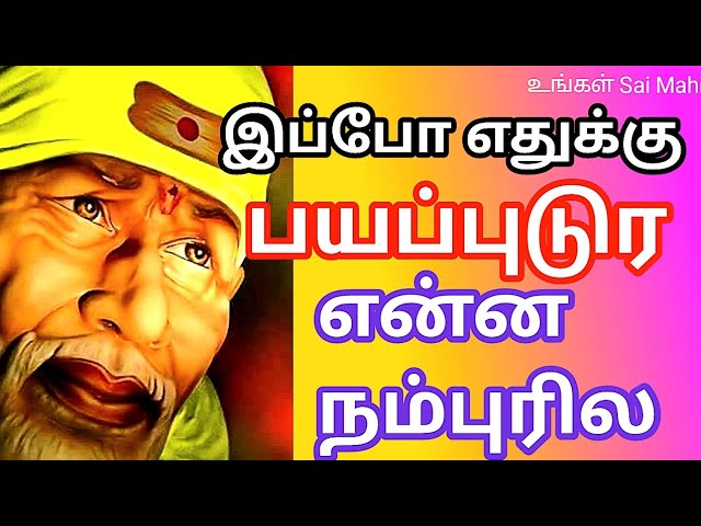 நல்லதே நடக்கும் 🙏❤️| Shirdi Sai Baba Advice Tamil Sai Baba Blessings|Sai Baba Message Today For You🫵