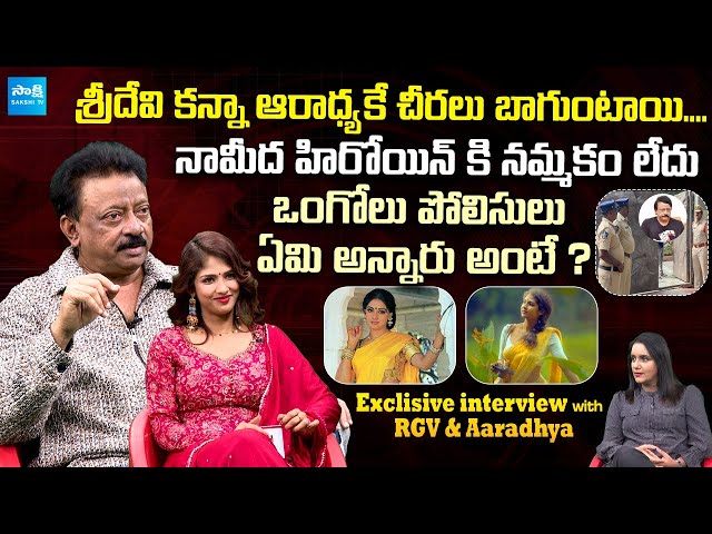 RGV & Aaradhya Devi Exclusive Interview | RGV's Saaree Telugu Trailer |  @SakshiTVCinema