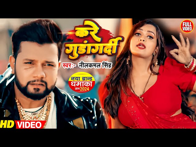 #Video | करे गुंडागर्दी | #Neelkamal Singh  | #Shilpi Raj | Trishakar Madhu | Bhojpuri Hit Song 2024