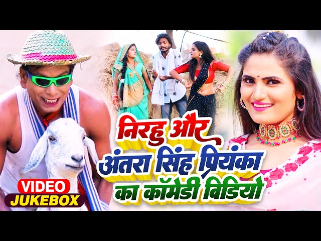 #Video | #Nirahu और #अंतरा_सिंह_प्रियंका का कॉमेडी वीडियो | Jukebox | #Kavita Yadav | Bhojpuri Song