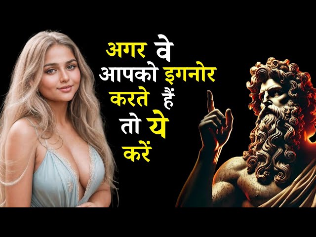 जब वे आपको अनदेखा करें तो कैसे व्यवहार करें | How to Act When They Ignores You | Stoic Relationships