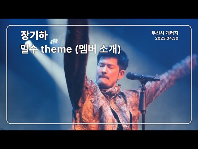 [CLIP] 장기하 멤버 소개, 영화 '밀수' Theme / 무신사 개러지 (2023.04.30)