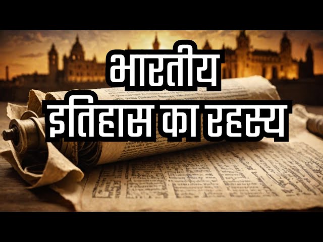 Part-1 -|- क्यों विकृत हुआ - भारत का इतिहास | Why Bharat's Itihaas got Distorted?