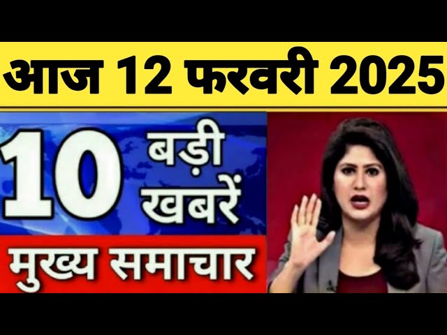 Today Breaking News 4 February 2025 आज के मुख्य समाचार बड़ी खबरें भारत UPI Bank Loan Weather News