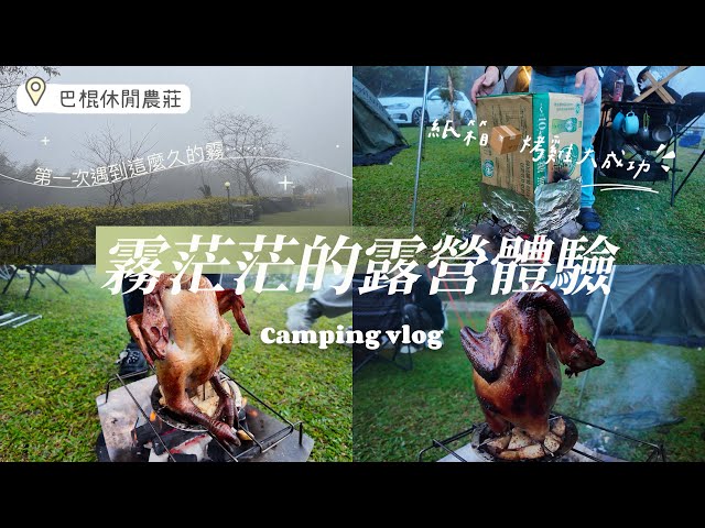 『 露營㉑Vlog 』｜超崩潰的露營連路都看不清😱｜巴棍民宿露營區｜親子露營｜車頂帳露營