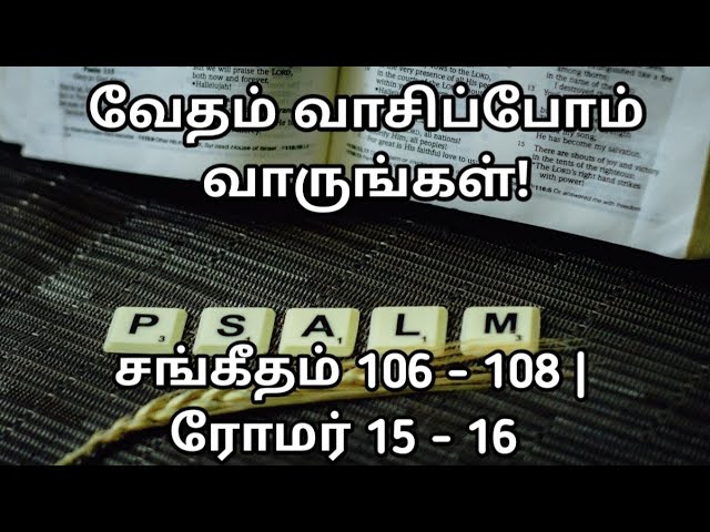 வேதம் வாசிப்போம்! வாருங்கள்! 320 (24- 190) | சங்கீதம் 106 - 108| ரோமர் 15 - 16| @meimarai | #live