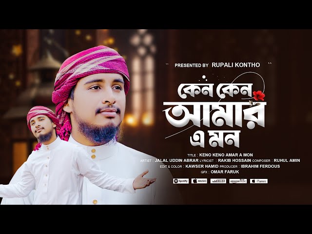 রমজানের সেরা নতুন গজল 2025 | Keno Keno Amar A Mon | ghazal | gojol | Romjaner gojol 2025