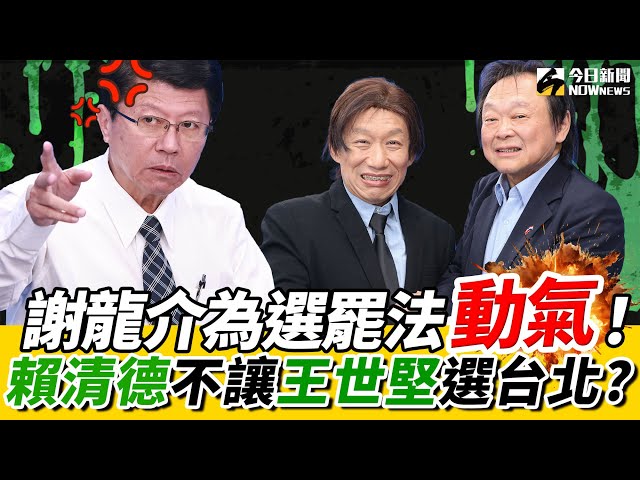 《鄉民大學問EP.72》字幕版｜#謝龍介 罕見動氣：為#選罷法 開槓#趙怡翔！再爆#賴清德 為#林俊憲 卡#陳亭妃！賴不讓#王世堅 選台北？黃暐瀚：陳其邁2027必接閣揆？#柯文哲 被民進黨帶壞？