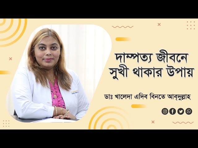 দাম্পত্য জীবনে সুখী থাকার উপায় | Ways to stay happy in married life