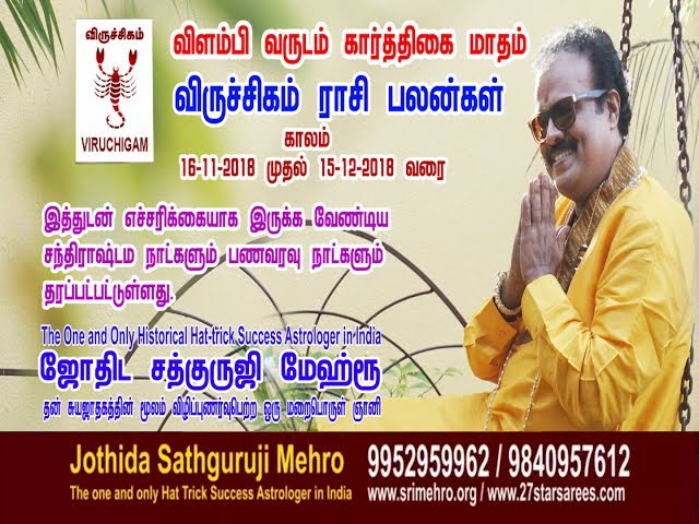 கார்த்திகை"மாதம் விருச்சிக  ராசி  பலன்கள்  - Jothida Sathguruji Mehro