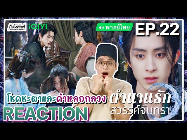 【REACTION】[EP.22] ตำนานรักสวรรค์จันทรา (พากย์ไทย) Moonlight Mystique [涅槃千金] | iQIYIxมีเรื่องแชร์