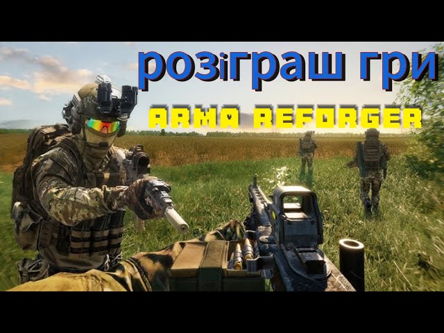 розіграш гри Arma Reforger